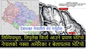 अमेरिका र बेलायत मै भेटियो लिम्पियाधुरा नेपालकै भएको नक्सा, देशको माया गर्ने सबैले सक्दो शेर गर्नुस