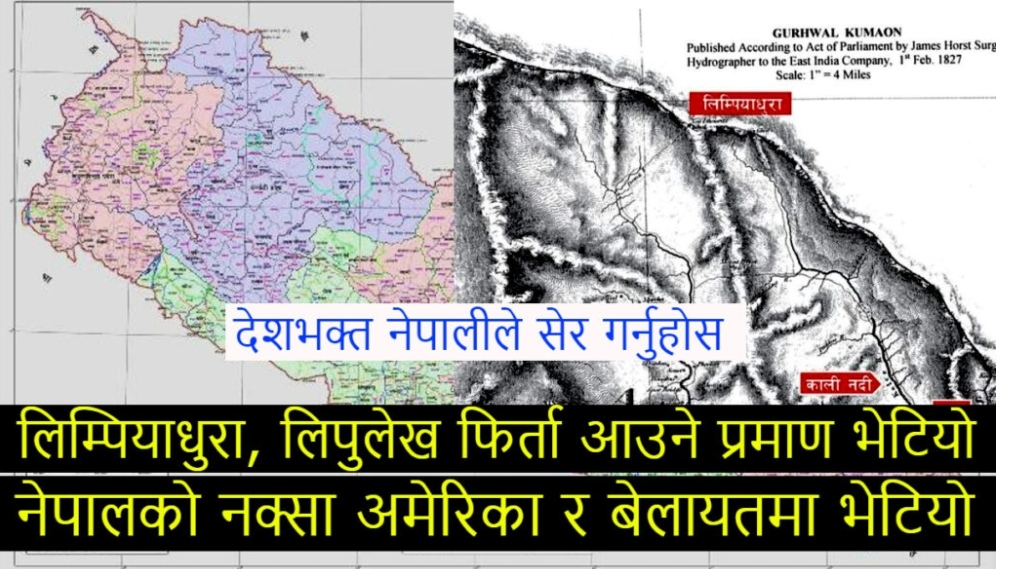 अमेरिका र बेलायत मै भेटियो लिम्पियाधुरा नेपालकै भएको नक्सा, देशको माया गर्ने सबैले सक्दो शेर गर्नुस