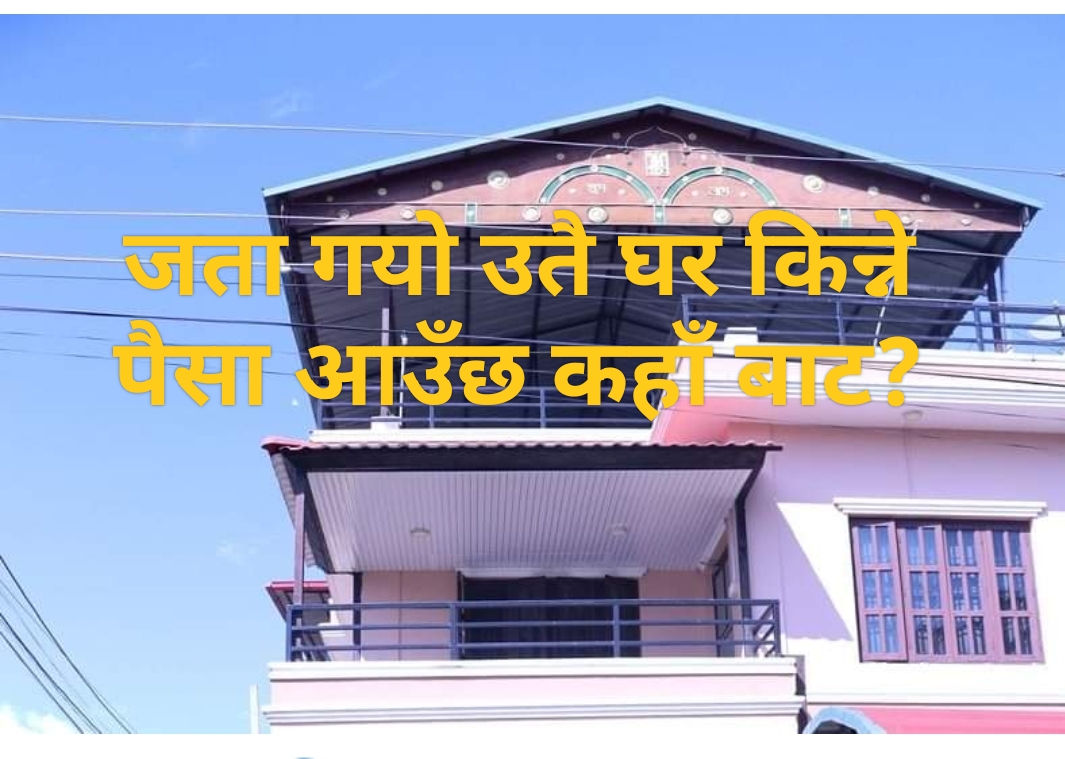 रवि लामिछानेले किन अर्को घर, कति पर्‍यो मूल्य ?पैसा कहाँ बाट आयो?