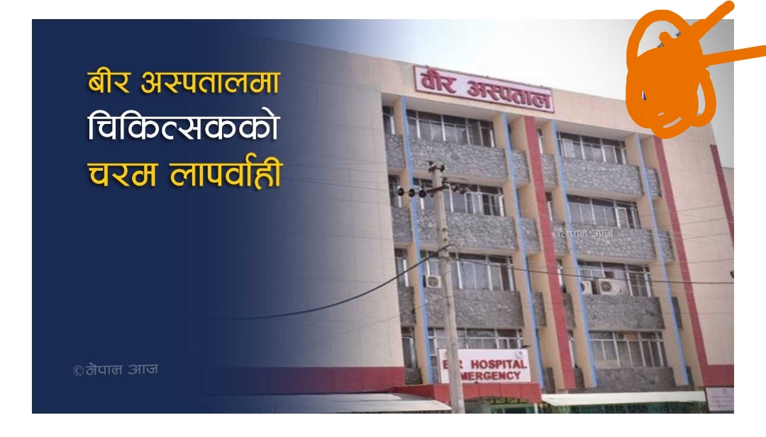 वीर होस्पिटलका डाक्टर विरामीको मृगौला झिकेर भए फरार