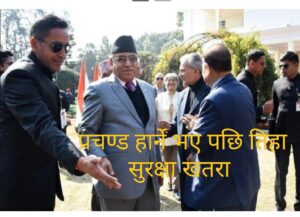 चितवनमा जित्ने आधार नदेखेर गोरखा गएका प्रचण्ड ७ हजार मतान्तरले हार्ने प्रक्षेपण !