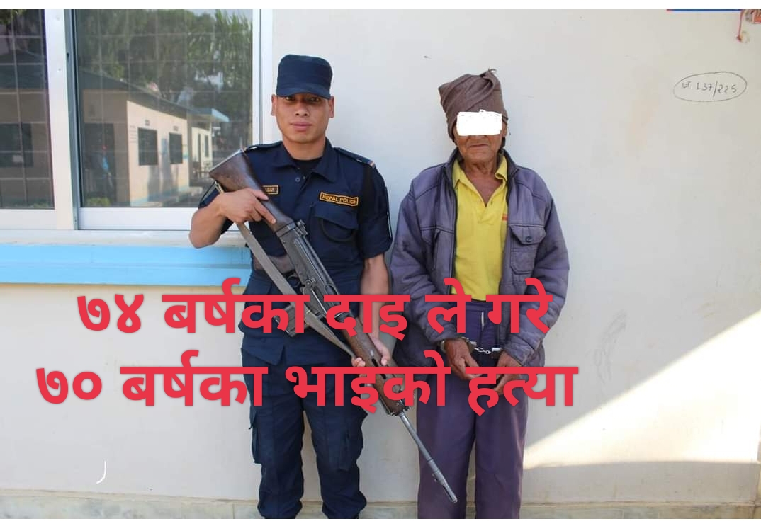 एकसाथ वृद्धभत्ता बुझेर आउँदै गर्दा भीरबाट धकेलेर भाइको हत्या