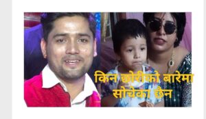 शंकर क्षेत्रीले किन गरे जेरीसँग डिभोर्स ? छोरीबारे खोले मुख !