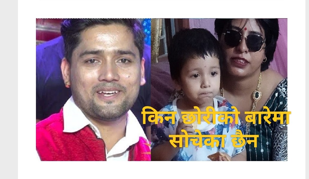 शंकर क्षेत्रीले किन गरे जेरीसँग डिभोर्स ? छोरीबारे खोले मुख !