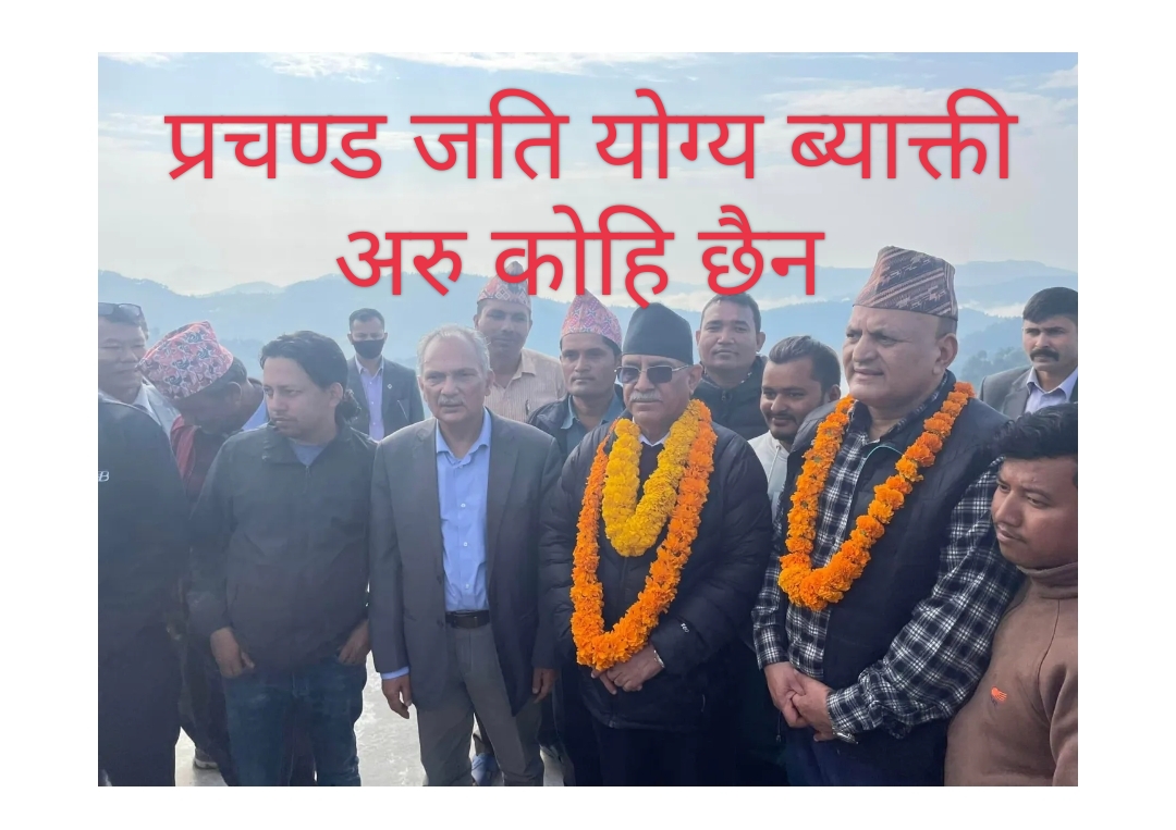 प्रचण्ड सुयोग्य व्यक्ति हुनुहुन्छ, अबको प्रधानमन्त्री उहाँ नै हो : बाबुराम भट्टराई