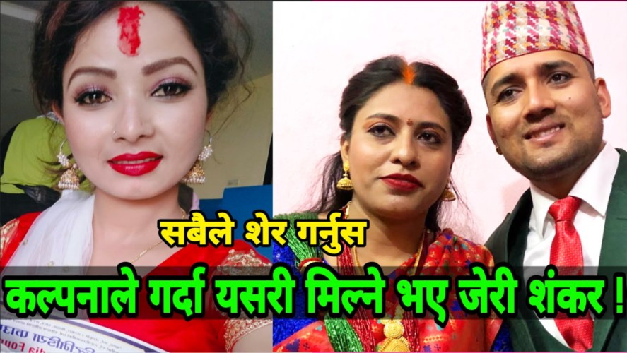 चर्चित गायिका कल्पना दाहालको चमत्कार,एक सब्दले जेरी र शंकरको हुनेभो पुर्नमिलन