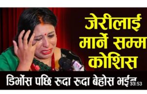 हजार पल्ट मलाई मर्न बाध्य बनाए र पनि छोरीको लागि बाचेको छु  – चर्चित गायिका जेरी