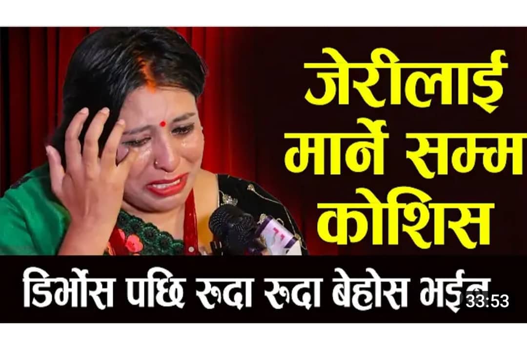 हजार पल्ट मलाई मर्न बाध्य बनाए र पनि छोरीको लागि बाचेको छु  – चर्चित गायिका जेरी