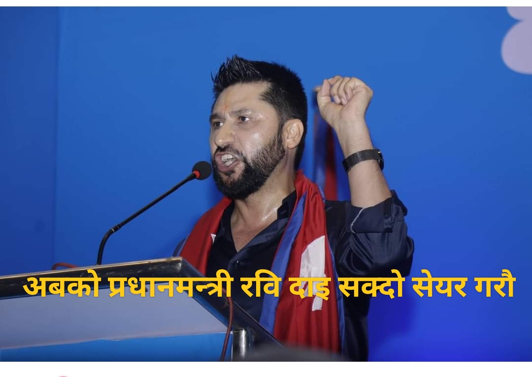 चितवन बिहानी अपडेट: रवि लामिछानेले कति पुर्याए मत ?