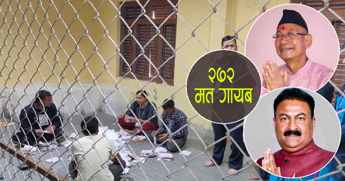 २७२ मतपत्र गायब गरे पछि निर्वाचित भनिएका गुप्ताले पाएनन् प्रमाणपत्र