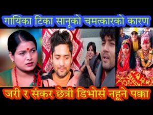 गायिका टिका सानुको चमत्कार, गायिका जेरी र शंकरको डिभोर्स नहुने पक्का हेर्नुहोस भिडियो
