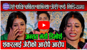 शंकरलाई जेरीले  आरोपै-आरोप लगाउदै गरिन डिभोर्श रुदै रुदै यसो भनिन