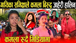 समाजका यथार्त घटना क्रमहरु मिलाएर गीत बनाउनु पनि पाप नै रहेछ मलाई माफ गर्दिनु होला – कमला घिमिरे