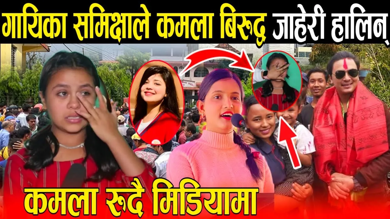 समाजका यथार्त घटना क्रमहरु मिलाएर गीत बनाउनु पनि पाप नै रहेछ मलाई माफ गर्दिनु होला – कमला घिमिरे