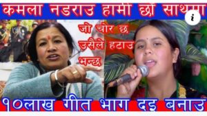 जो चोर उसकै ठुलो स्वर भन्दै यो दिदि आइन कमलाको पक्षमा भाग दुइमा म लगानी गर्छु (हेर्नुहोस भिडियो)