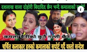 कमलाको बिबादित १० लाख गीतले पायो यति धेरै भिउज कलाकारहरु भन्छन गल्ति बिना नै दोष देखाइयो