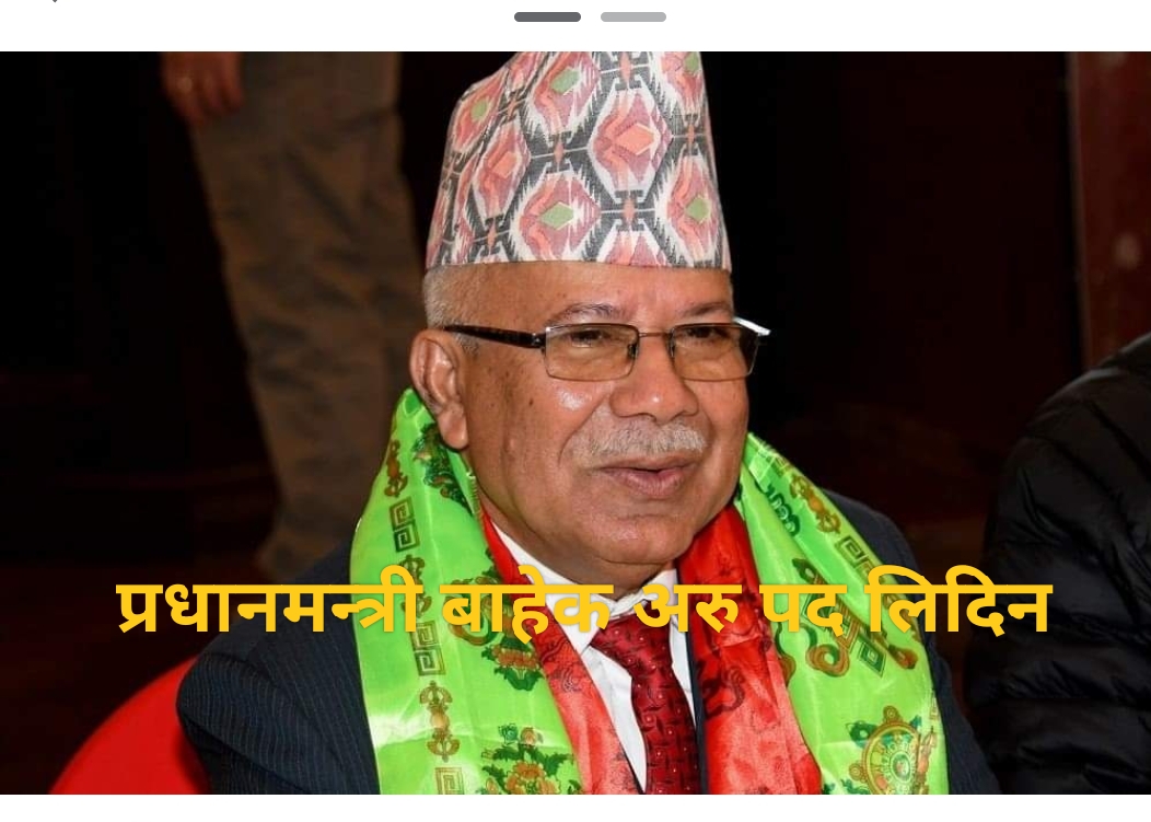 माधव नेपालले  गरे राष्ट्रपति पद अस्विकार ?