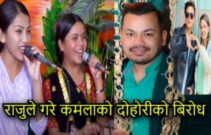 कमला घिमिरेले गाएको दोहोरिको शब्द लेख्नेलाई हार्दिक श्रद्धाञ्जली: राजु ढकाल