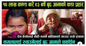 कमला लाइ नरुवाउनु भन्दै आमा मिडियामा आए पछि भयो झन् हंगामा हेर्नुहोस भिडियो