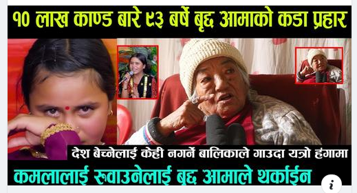 कमला लाइ नरुवाउनु भन्दै आमा मिडियामा आए पछि भयो झन् हंगामा हेर्नुहोस भिडियो