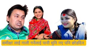 पुन्य गौतम फेरी आए मिडियामा भन्छन् “समिक्षा लाई गालि गर्ने हरुलाइ पानी मुनि गए पनि नछाड्ने”