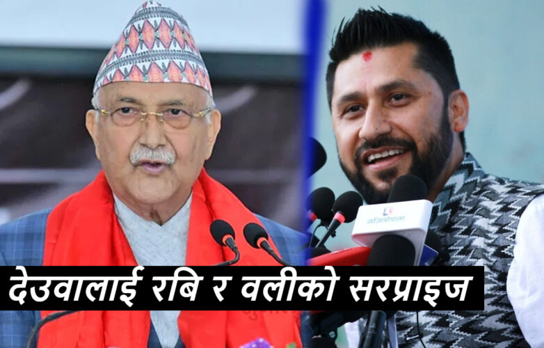 देउवाको मथिंगल हल्लिनेगरि भित्रभित्र ओली र रबिले खेल्दैछन यस्तो खेल, १ सय ४० सांसद तयार !