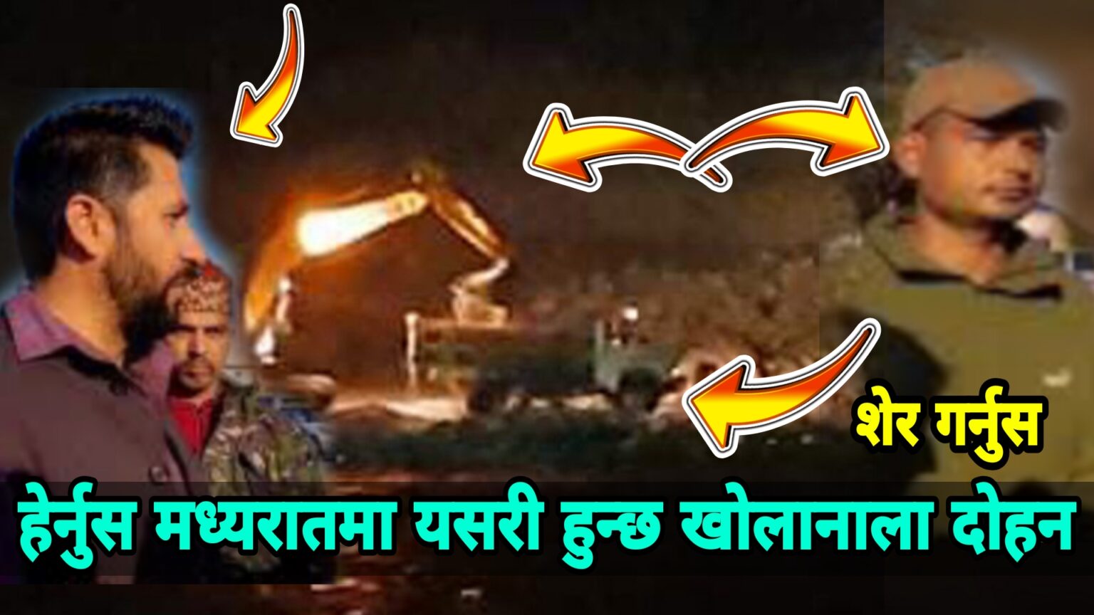 मध्यरातमा कालीगण्डकी नदीमा रबीको छड्के चेक, गिट्टी, बालुवा चोर्ने दला’लहरु रंगेहात प’क्राउ!