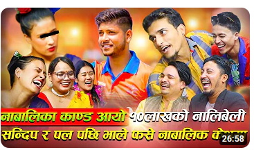 समीक्षा पछि सन्दिप को केसमा गाएको दोहोरी भयो भाइरल हेर्नुहोस भिडियो