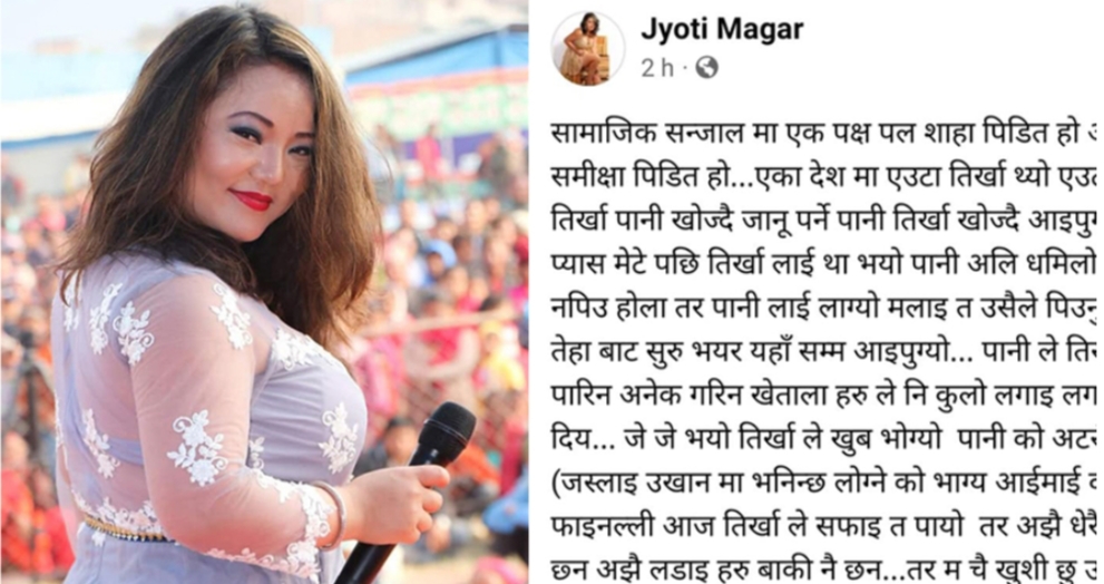 गायिका ज्योती मगरको प्रश्न– केटि लम्पसार परिसकेपछि उमेर र नागरिकता माग्नु हुन्छ कि उसँगै लम्पसार पर्नु हुन्छ?