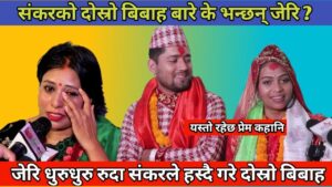 निशा र शंकरको पहिले देखि प्रेम थियो भन्दै रुदै जेरी मेडियामा (भिडियो)