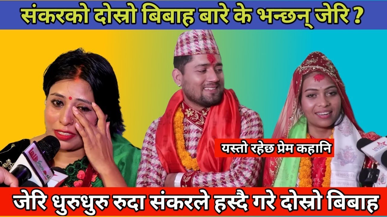 निशा र शंकरको पहिले देखि प्रेम थियो भन्दै रुदै जेरी मेडियामा (भिडियो)