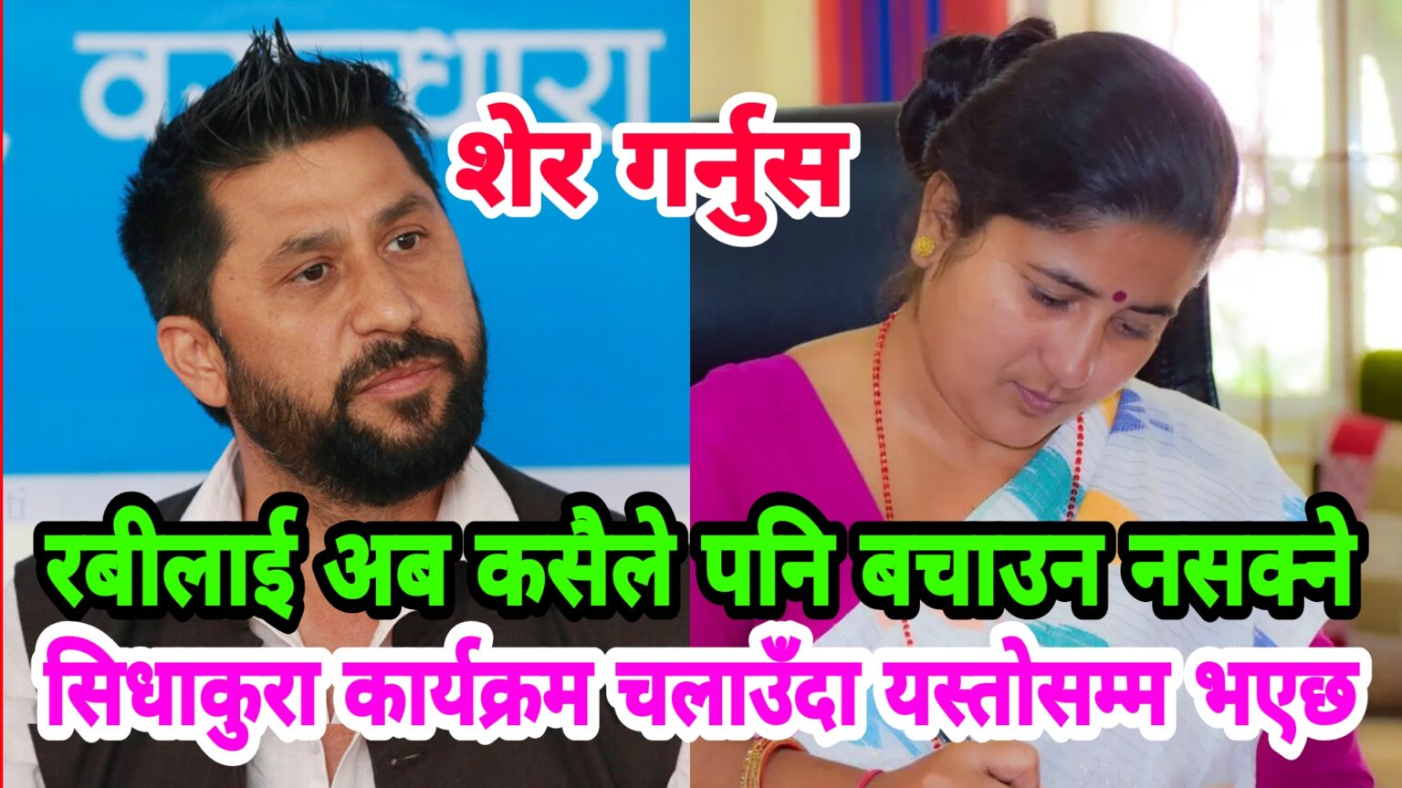 रबीले जिन्दगी बर्बाद पारेकी महिला रुँदै मिडियामा, हेर्नुस रबीले यतिसम्म गरेका रहेछन, प्रमाणसहित खोलिन पोल !
