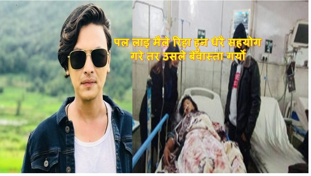 पल लाइ मैले रिहा हुन धेरै सहयोग गरे तर उसले बेवास्ता गर्यो तेसैले मैले नाटक गरेको – शर्मिला वाइबा