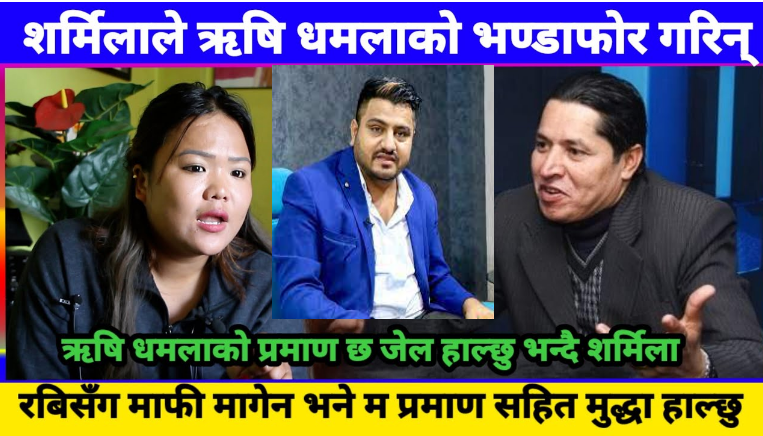 धमला र देउजाको धेरै प्रमाण म सग छ  मैले चाहेभने  बर्बाद  गर्दिन सक्छु –  शर्मिला वाइबा