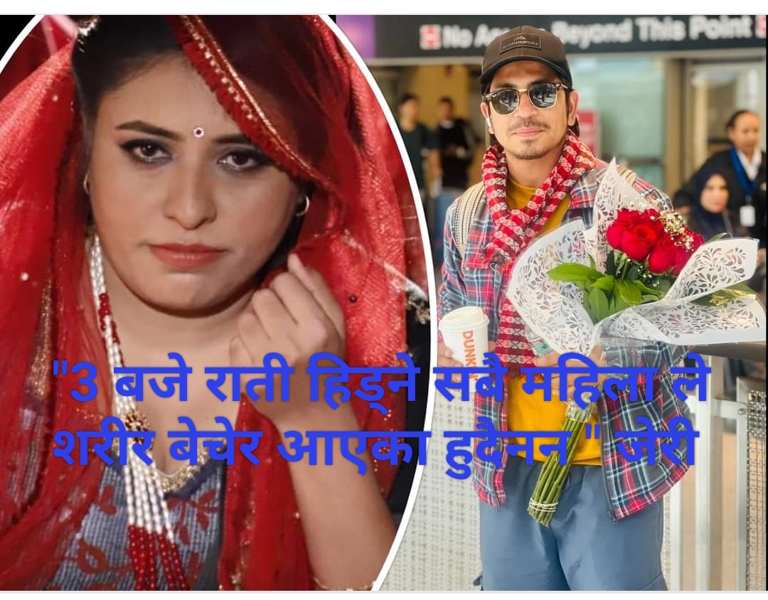 प्रकाश राम्रा गायक सर्जक हुन तर हामी लाई तेति निच कसरी देखे – जेरी(भिडियो)
