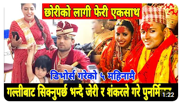गल्ति बाट सिक्न पर्छ भन्दै जेरी र शंकरको भयो पुनमिलन हेर्नुहोस यो भिडियो