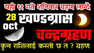 आज राति  खण्डग्रास चन्द्रग्रहण, के गर्न हुन्छ, के गर्न हुँदैन ? ॐ लेखि एक सेयर गरौ लाभ मिल्ने छ
