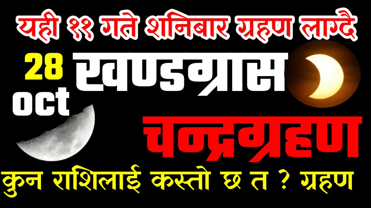 आज राति  खण्डग्रास चन्द्रग्रहण, के गर्न हुन्छ, के गर्न हुँदैन ? ॐ लेखि एक सेयर गरौ लाभ मिल्ने छ
