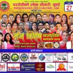 परदेशीको लोक चौतारी युएइले तीज बिसेष सास्कृतिक कार्यक्रम – २०२५ गर्दै