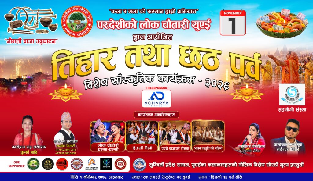 परदेशीको लोक चौतारी,युएइले ” तिहार तथा छ्ठ विशेष सास्कृतिक कार्यक्रम २०२६” सगै आफ्नै नौमती बाजा उद्धघाटन गर्दै