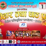 परदेशीको लोक चौतारी,युएइले ” तिहार तथा छ्ठ विशेष सास्कृतिक कार्यक्रम २०२६” सगै आफ्नै नौमती बाजा उद्धघाटन गर्दै